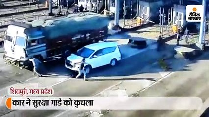 टोल प्लाजा पर सुरक्षा गार्ड को इनोवा कार ने कुचला, मौके पर ही मौत