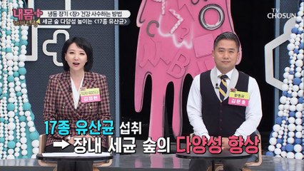 ‘장’ 건강 사수하는 방법 「17종 유산균」 ♬