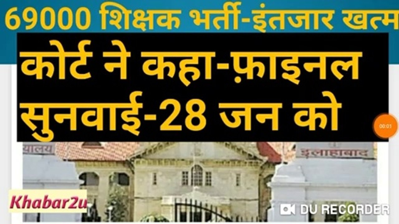 69000 Shikshak Bharti- इंतजार खत्म ||कोर्ट ने कहा 28 जनवरी को फ़ाइनल सुनवाई || Khabat2u