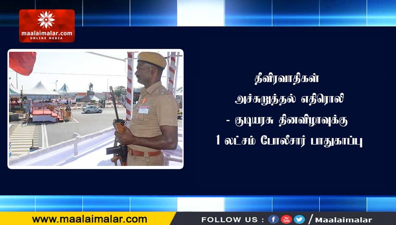 தீவிரவாதிகள் அச்சுறுத்தல் எதிரொலி- குடியரசு தினவிழாவுக்கு 1 லட்சம் போலீசார் பாதுகாப்பு