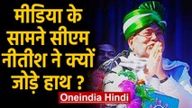 Bihar CM Nitish Kumar ने Media के सामने क्यों जोड़े हाथ, जानिए क्या है वजह ? | Oneindia Hindi