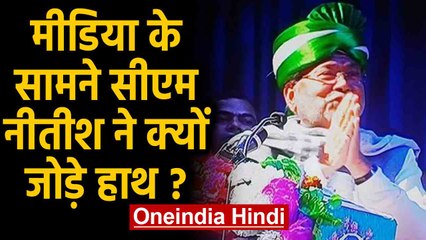Bihar CM Nitish Kumar ने Media के सामने क्यों जोड़े हाथ, जानिए क्या है वजह ? | Oneindia Hindi