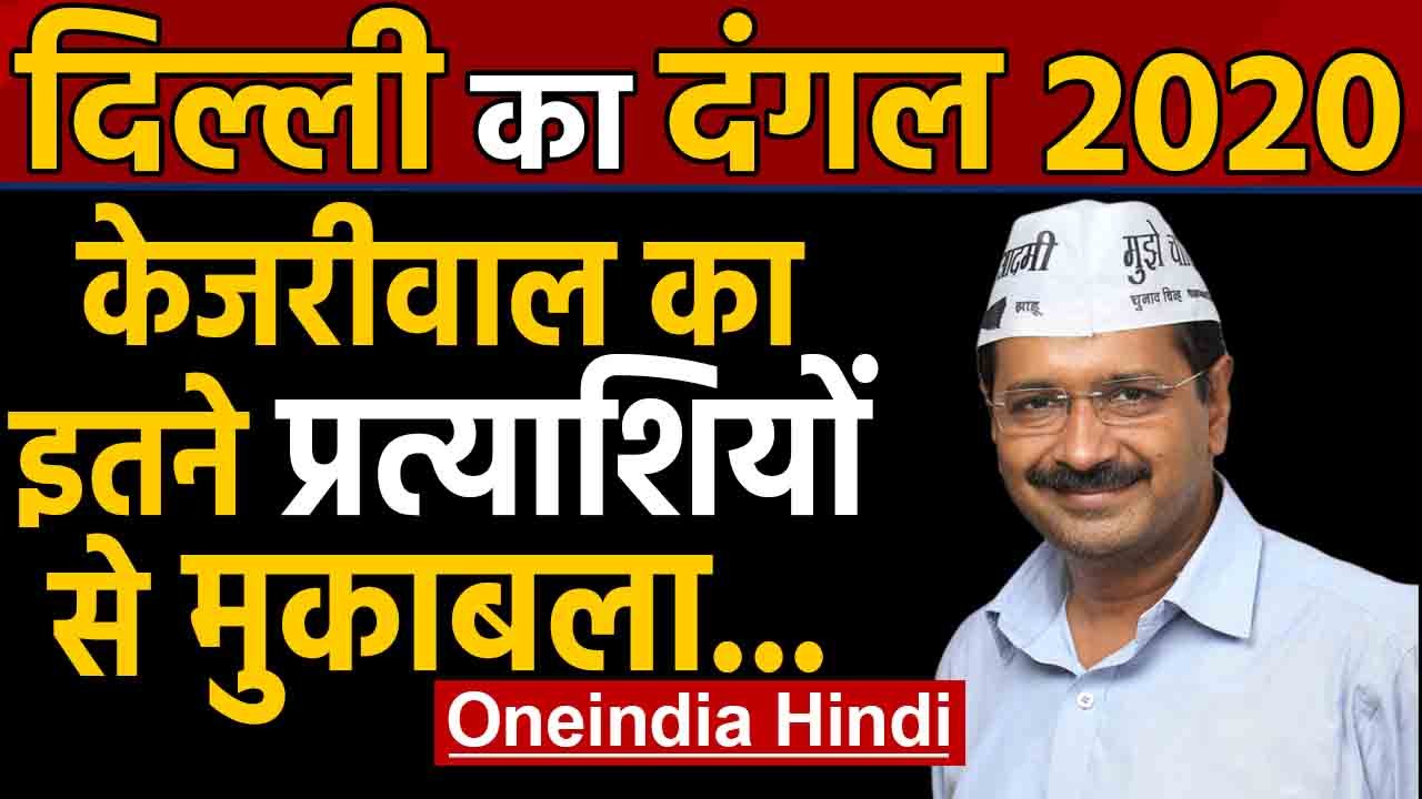 Delhi Election 2020: Kejriwal की सीट से 54 candidates का Nomination रद्द | Oneindia Hindi