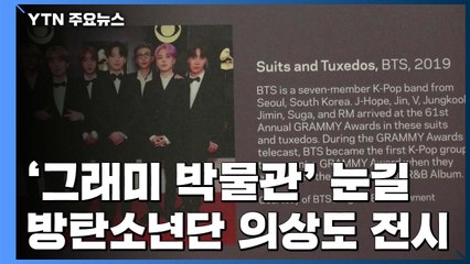 대중에게 다가서는 '그래미 박물관'...BTS 의상도 / YTN