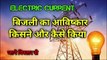 Electric Current | बिजली का आविष्कार कैसे हुआ | Invention | आविष्कार | the science news hindi