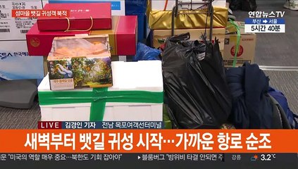 배 타고 고향 집으로…먼바다 일부 항로 통제