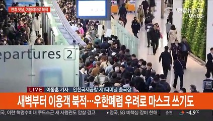 본격적인 연휴와 여행길 시작…인천공항 '북적'