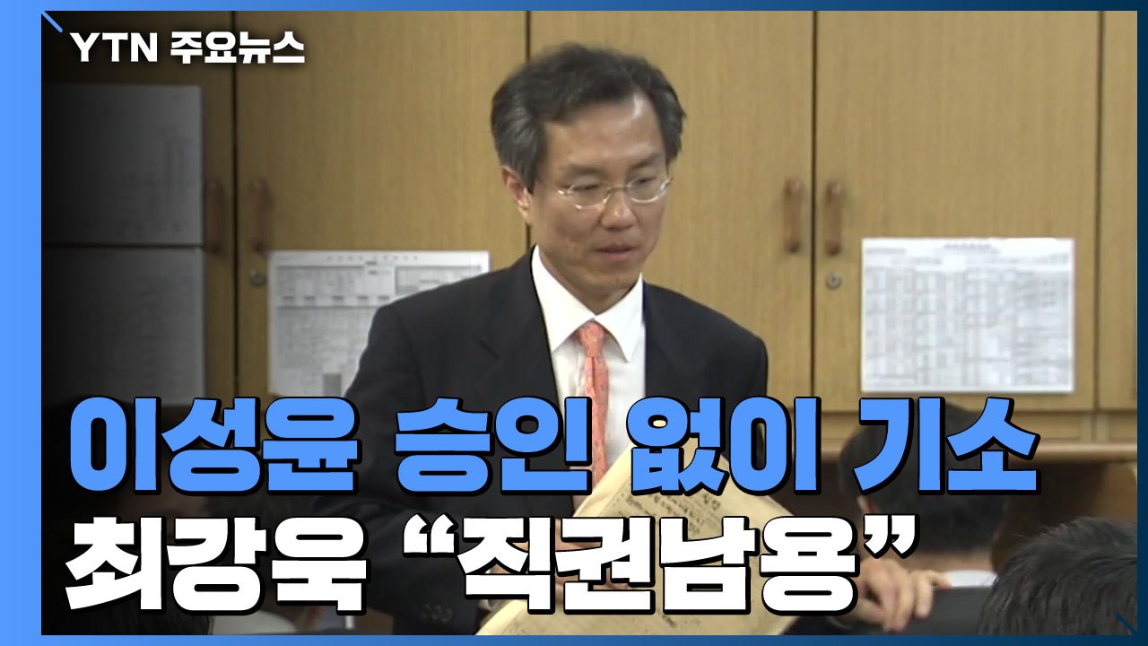 윤석열 지시로 기소...최강욱 "직권남용"·법무부 "감찰 필요" / YTN