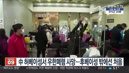 中 허베이성서 우한폐렴 사망…후베이성 밖에선 처음