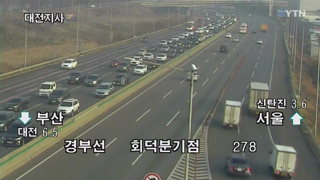 [이 시각 교통정보] 귀성 행렬 계속...경부고속도로 정체 극심 / YTN