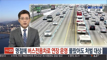 명절에 버스전용차로 연장 운영 몰랐어도 처벌 대상