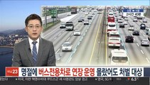 명절에 버스전용차로 연장 운영 몰랐어도 처벌 대상