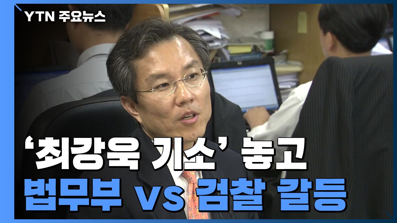 '최강욱 기소' 놓고 정면 충돌...법무부 "날치기" vs 검찰 "적법" / YTN