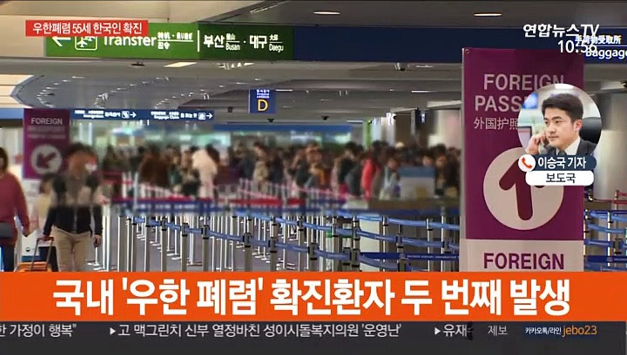 '우한폐렴' 국내서 두 번째 환자…55세 한국인