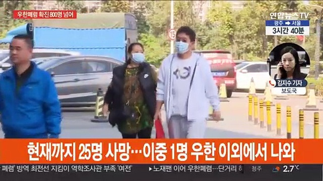 中우한폐렴 확진자 800명 넘어…발병지外 사망 나와