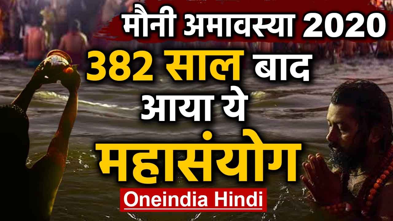 Mauni Amavasya 2020 : 382 साल बाद आया ये महासंयोग | Oneindia Hindi