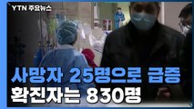 中 '신종 코로나' 하루 사이 50% 증가...사망자 25명 / YTN
