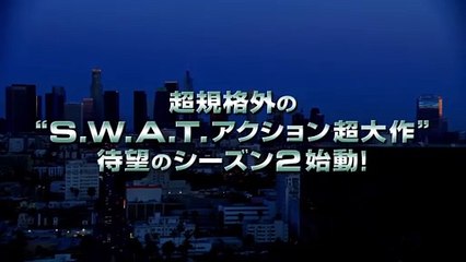 人気TVシリーズ「クリミナル・マインド」のシェマー・ムーア主演『S.W.A.T.　シーズン2』4月8日DVD発売 _ 3月11日先行デジタル配信