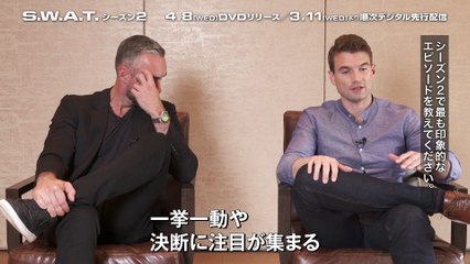 ジェイ・ハリントン（ディーコン役）＆アレックス・ラッセル（ストリート役）インタビュー『S.W.A.T.　シーズン2』4月8日DVD発売 / 3月11日先行デジタル配信