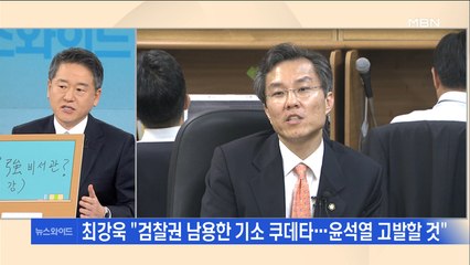 [백운기의 뉴스와이드] 최강욱 기소에 감찰까지 언급…'靑·법무부 vs 검찰' 전면전?