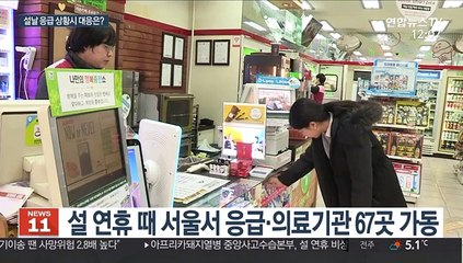 설 연휴 병원·약국 정보는?…"앱으로 체크하세요"