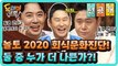 [선공개] 놀토 2020 회식문화진단! 문세윤 VS 붐, 누가 더 나쁜가?