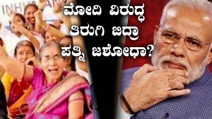 ಹೋರಾಟಕ್ಕಿಳಿದಿದ್ದಾರಾ ಮೋದಿ ಪತ್ನಿ?   ONEINDIA KANNADA