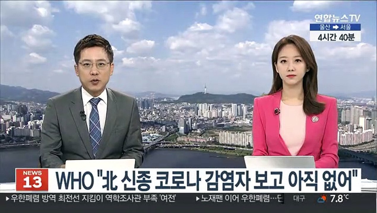 WHO "北 신종 코로나 감염자 보고 아직 없어"