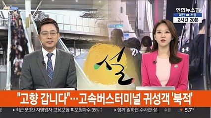 '고향에 갑니다'…고속터미널 귀성객 북적
