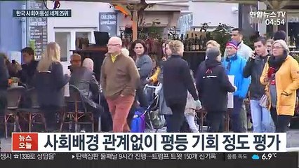 '부모찬스' 유행어된 한국, 사회이동성 세계 25위
