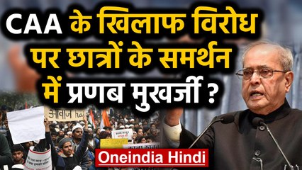 CAA Protests पर Pranab Mukherjee का बयान क्या Modi Government को झटका देने वाला है? | Oneindia Hindi