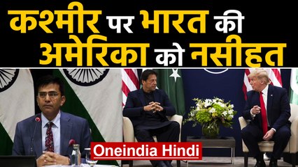Kashmir पर Trump ने की मध्यस्थता की पेशकश, Mediation को India ने किया Reject | Oneindia Hindi