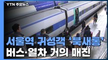 [이 시각 서울역] 귀성객 인파로 '북새통'...자식 위해 역귀성도 / YTN