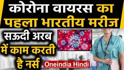 Corona Virus की चपेट में Indian Nurse, Saudi Arabia में करती है काम | Oneindia Hindi