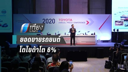 ยอดขายรถยนต์โตโยต้าปี 62 โต 6% สวนทางตลาด | เที่ยงทันข่าว