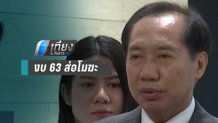 "โภคิน" ชี้ร่าง พ.ร.บ. งบ 63 ส่อโมฆะหลังส.ส.รัฐบาลเสียบบัตรแทนกัน | เที่ยงทันข่าว