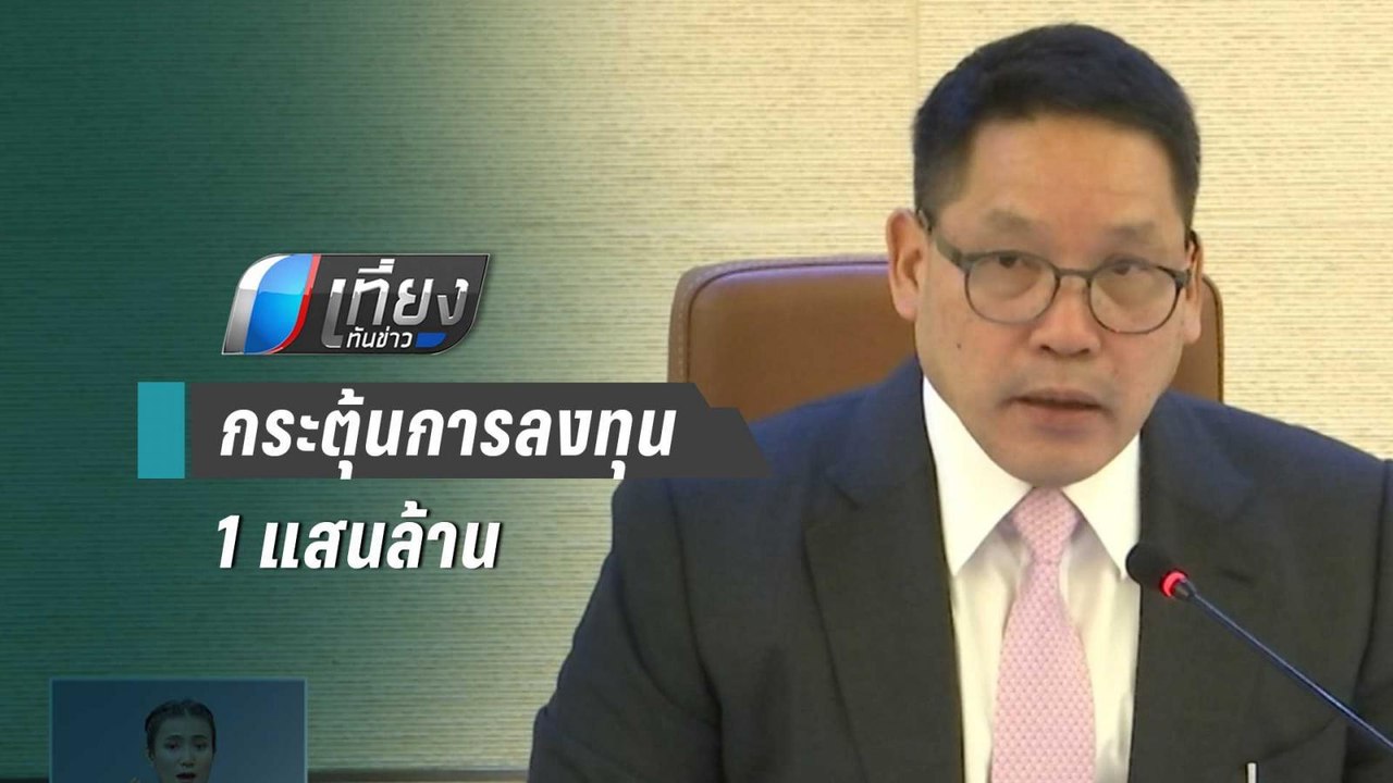 คลัง เสนอ ครม.ออกมาตรการกระตุ้นการลงทุน 1 แสนล้...