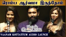 ரொம்ப ஆர்வமா இருந்தோம் | Vikram Prabhu | Aishwarya Rajesh | Madonna | Vaanam Kottattum Audio Launch