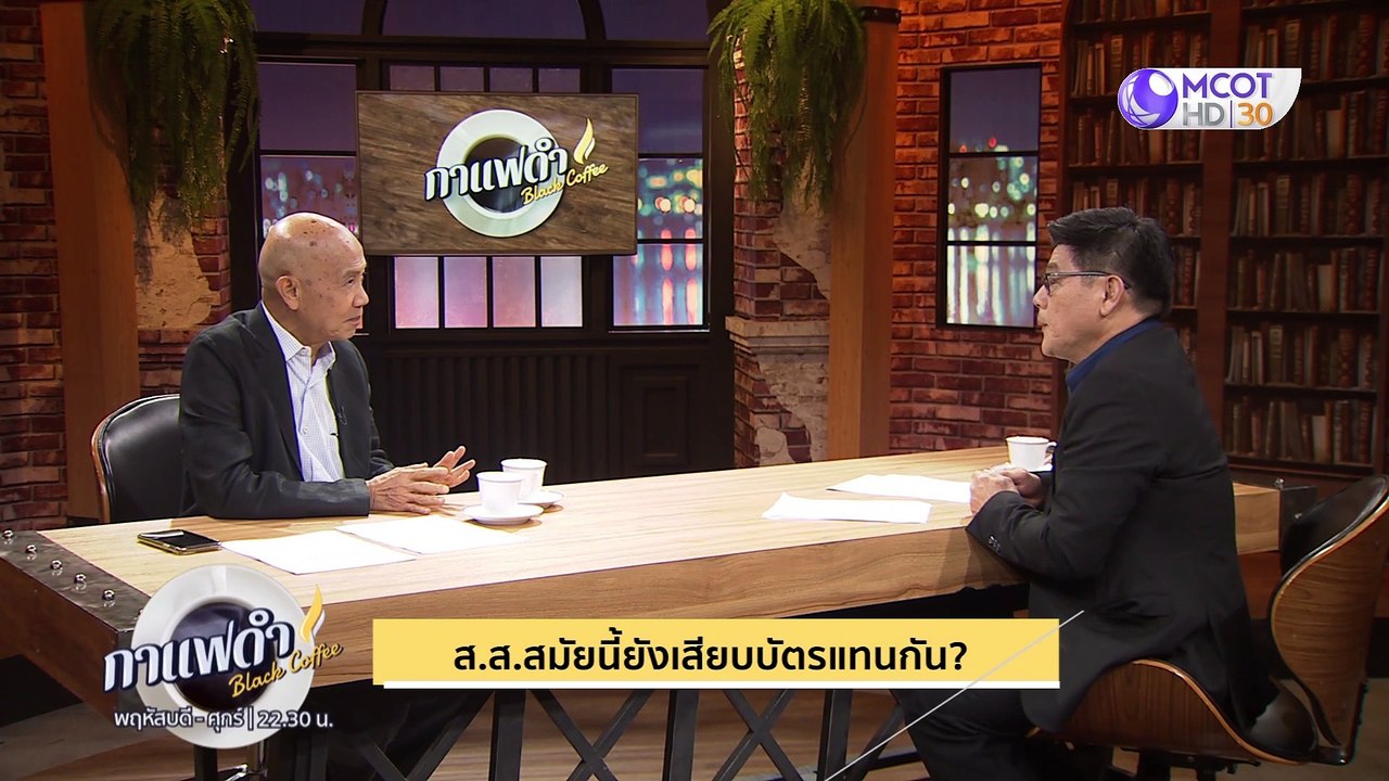 กาแฟดำ 23 ม.ค. 63 [ส.ส. สมัยนี้ยังเสียบัตรแทนกัน?]