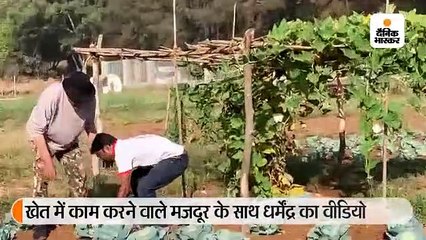 धर्मेंद्र ने बनाया मजदूर के साथ वीडियो, कहा- ये भी हमारा हीरो