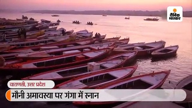 शुभ संयोग में मौनी अमावस्या पर गंगा घाटों पर जुटी भीड़