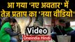 Tej Pratap Yadav का नया लुक, Cow का Milk निकालते तेज प्रताप का Viral Video | Oneindia Hindi