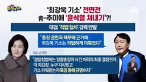 ‘최강욱 기소’ 전면전…靑-추미애 ‘윤석열 쳐내기’?!