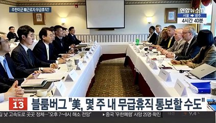 방위비 난항…"몇 주 내 韓 근로자 무급휴직"
