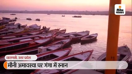 शुभ संयोग में मौनी अमावस्या पर गंगा घाटों पर जुटी भीड़