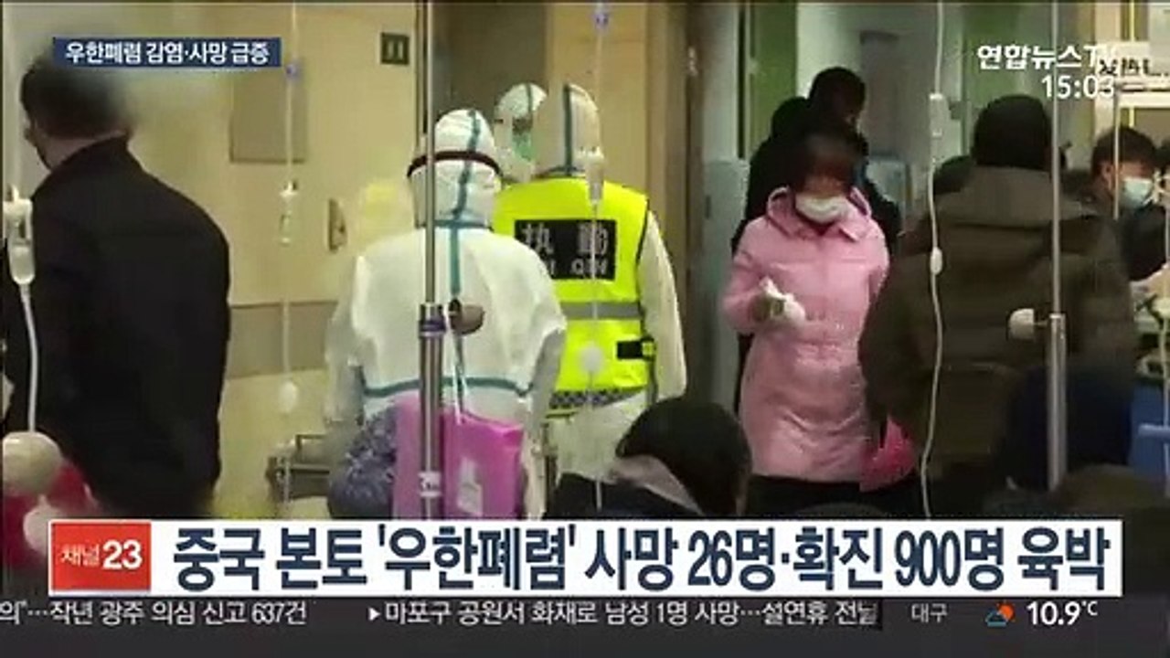 '고삐' 풀린 우한폐렴…감염 900명 육박·사망 26명
