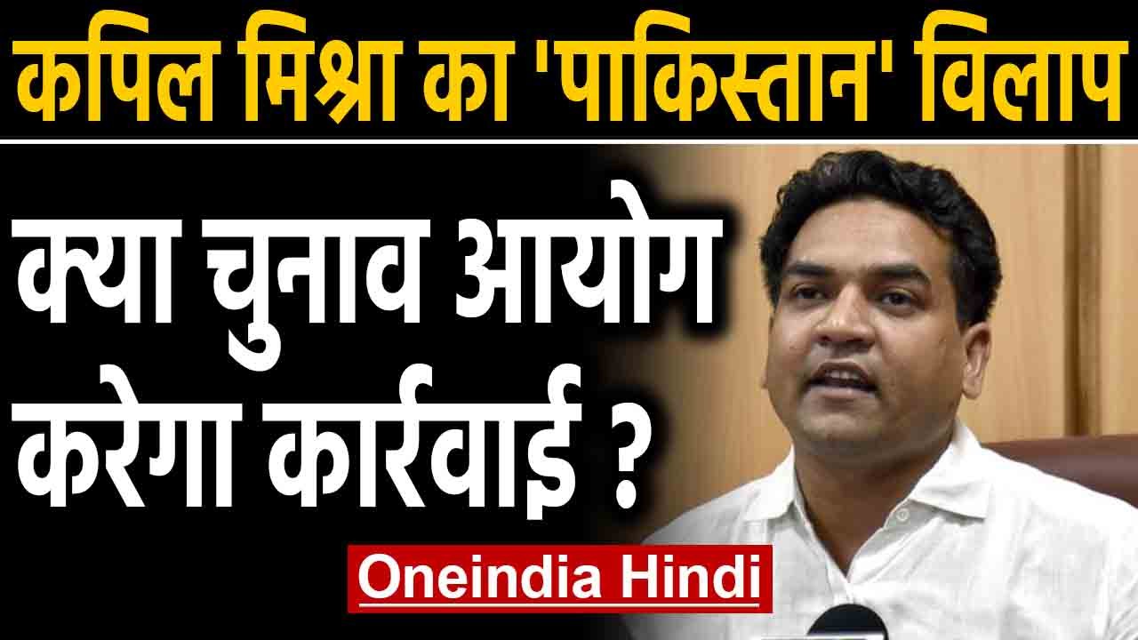 Delhi election: EC ने भेजा नोटिस तो बोले Kapil Mishra- मैंने कुछ गलत नहीं कहा। Oneindia Hindi