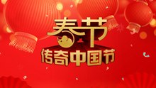 直播：传奇中国节·春节