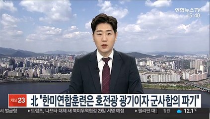 北 "한미연합훈련은 호전광 도발 광기이자 군사합의 파기"