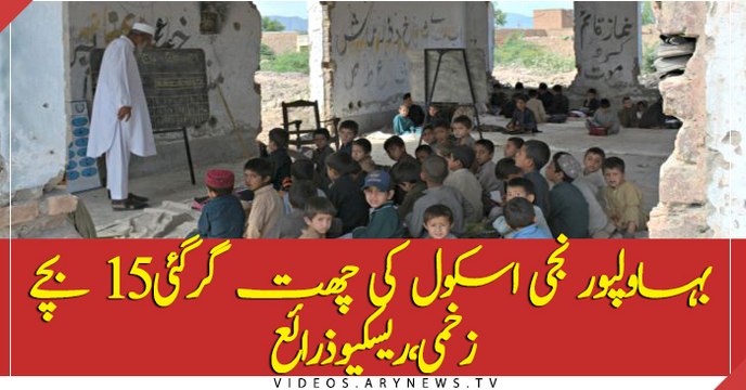 Bhawalpur: Private school roof collapses, 15 kids injured